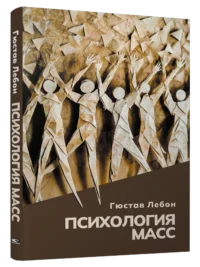 Психология масс. Гюстав Лебон