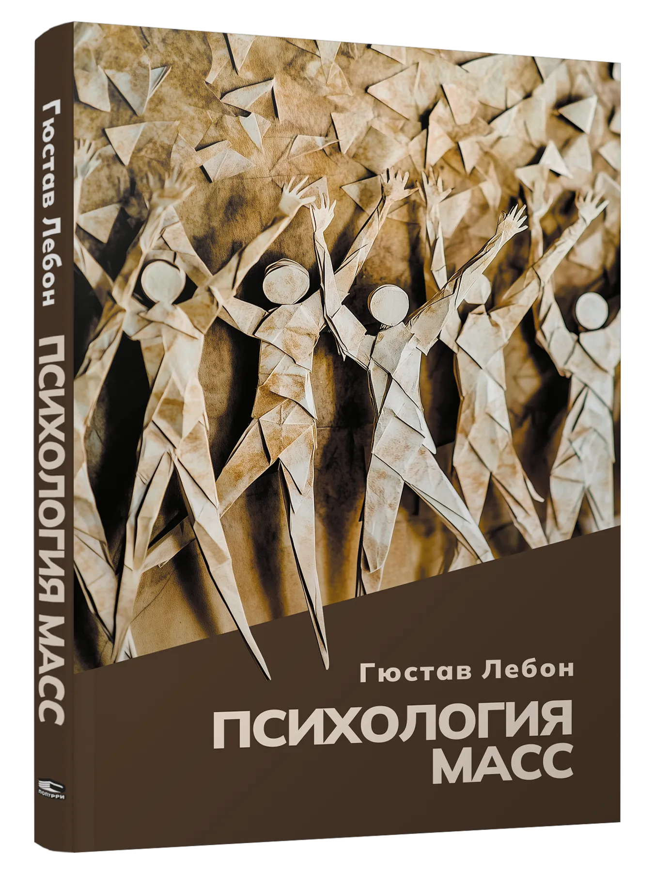 9789851559981_0 Психология масс. Гюстав Лебон