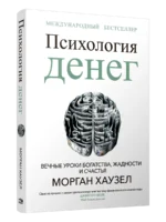 Психология денег: Вечные уроки богатства, жадности и счастья. Морган Хаузел