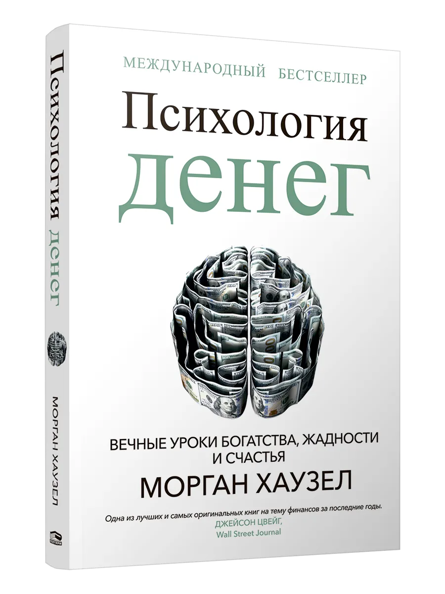 9789851560895_0 Психология денег: Вечные уроки богатства, жадности и счастья. Морган Хаузел