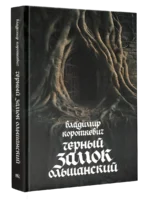 Чёрный замок Ольшанский. Владимир Короткевич