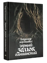 Чёрный замок Ольшанский. Владимир Короткевич