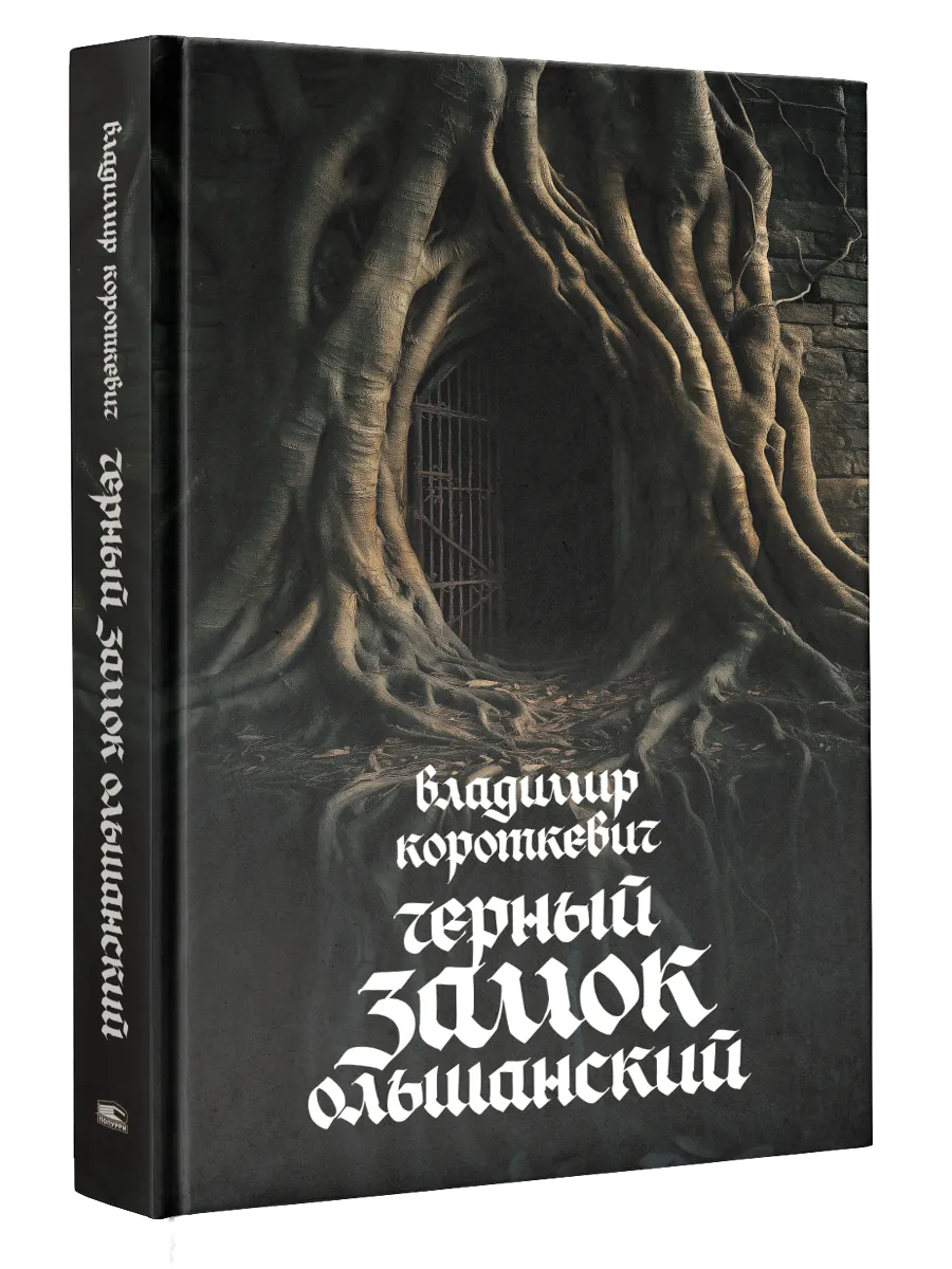 9789851561496_0 Чёрный замок Ольшанский. Владимир Короткевич