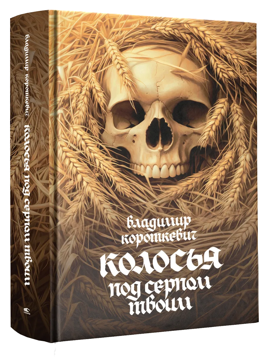 9789851561502_0 Колосья под серпом твоим. Владимир Короткевич