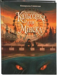 Калыханка для Мінска. Катерина Глинистая
