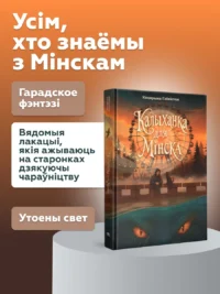 Калыханка для Мінска — Беларуская мова