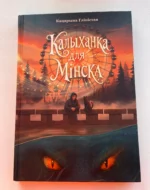 Калыханка для Мінска — изображение 3