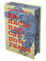 Каласы пад сярпом тваім. Уладзімір Караткевіч