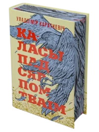 Каласы пад сярпом тваім. Уладзімір Караткевіч