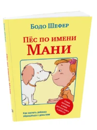 Пёс по имени Мани. Бодо Шефер