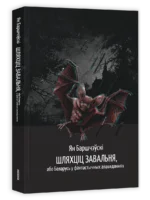 Шляхціц Завальня. Ян Баршчэўскі