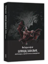 Шляхціц Завальня. Ян Баршчэўскі