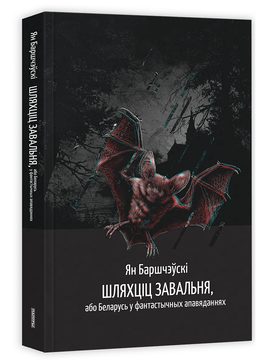 9789851563322_0 Шляхціц Завальня. Ян Баршчэўскі