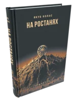 На ростанях. Якуб Колас