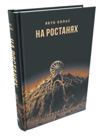 На ростанях. Якуб Колас