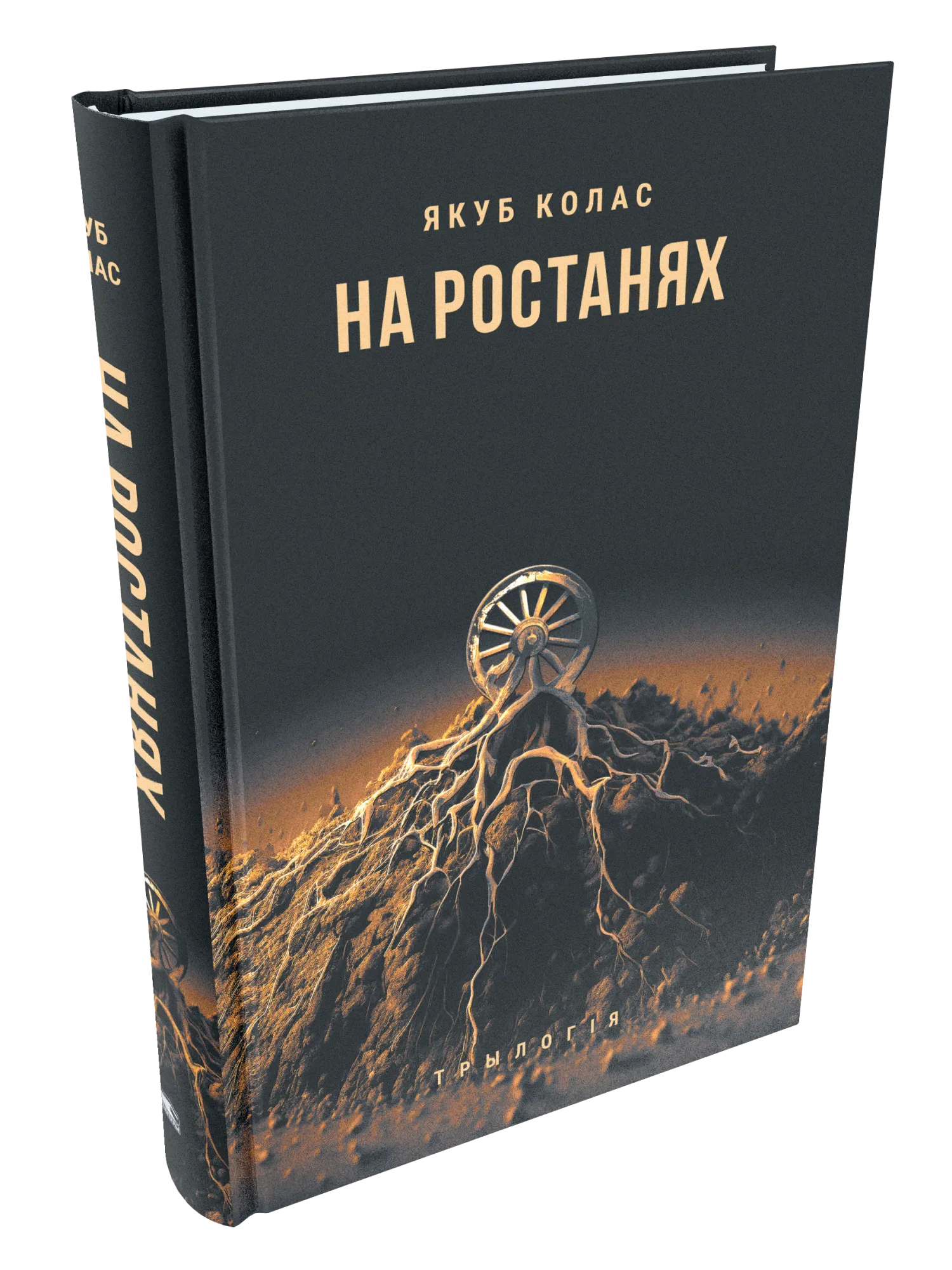 9789851563957_0 На ростанях. Якуб Колас