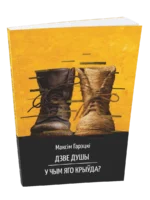 Дзве душы. У чым яго крыўда?. Максiм Гарэцкi