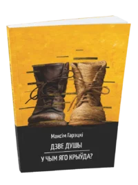 Дзве душы. У чым яго крыўда?. Максiм Гарэцкi