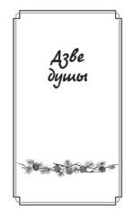 Дзве душы. У чым яго крыўда? — изображение 3