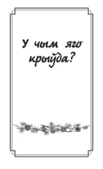 Дзве душы. У чым яго крыўда? — изображение 7