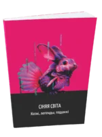 Сіняя світа. Казкі, легенды, паданні. Укладанне У.М.Сіўчыкава