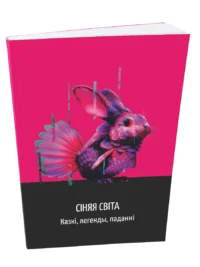 Сіняя світа. Казкі, легенды, паданні. Укладанне У.М.Сіўчыкава