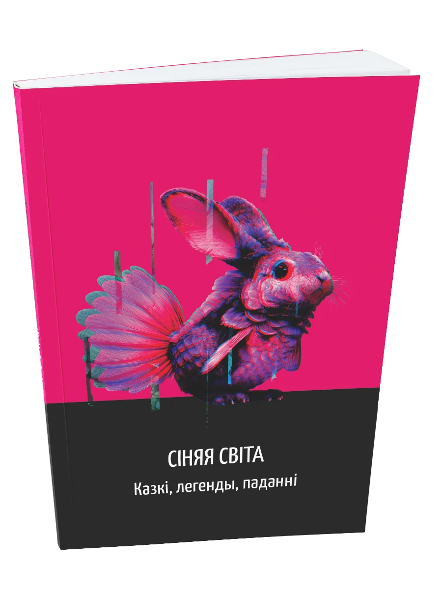 9789851564015_0 Сіняя світа. Казкі, легенды, паданні. Укладанне У.М.Сіўчыкава