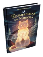 Колыбельная для Минска. Катерина Глинистая