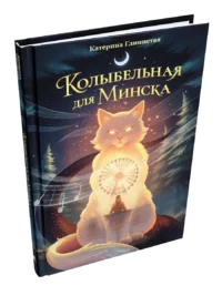 Колыбельная для Минска. Катерина Глинистая