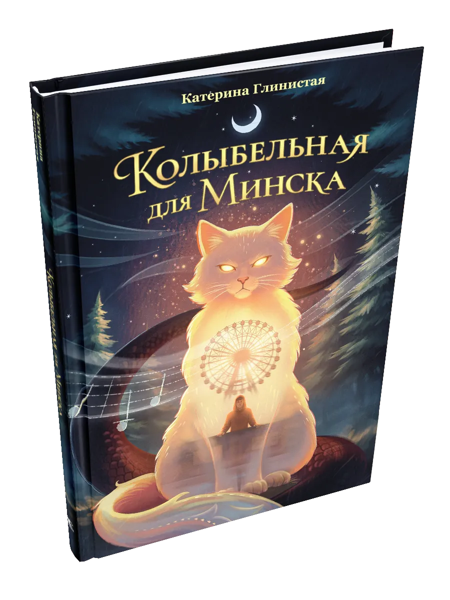 9789851564091_0 Колыбельная для Минска. Катерина Глинистая