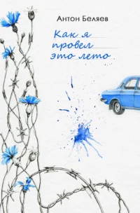 Как я провел это лето. Антон Беляев