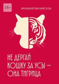 Не дёргай кошку за усы — она тигрица. Анна Малиновская