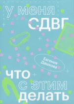 У меня СДВГ: что с этим делать. Евгения Дашкова