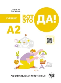 Вот это да! Русский язык как иностранный (А2). Учебник
