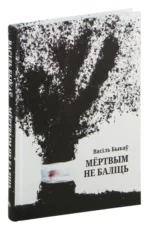 Мёртвым не баліць. Василь Владимирович Быков