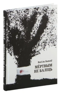 Мёртвым не баліць. Василь Владимирович Быков