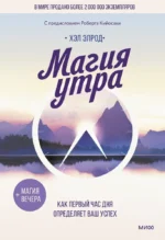 Магия утра. Как первый час дня определяет ваш успех. Хэл Элрод