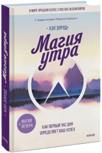 Магия утра. Как первый час дня определяет ваш успех — Популярная психология
