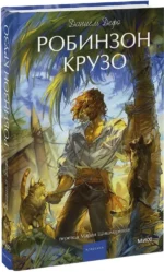 Робинзон Крузо — изображение 2
