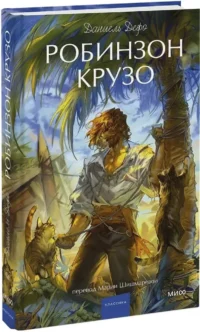 Робинзон Крузо — Зарубежная классика