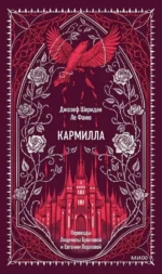 Кармилла. Джозеф Ле Фаню