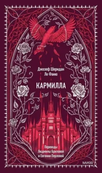 Кармилла. Джозеф Ле Фаню