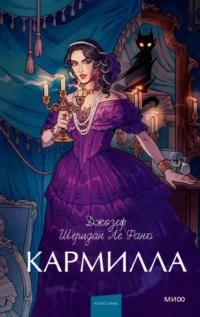 Кармилла. Джозеф Ле Фаню