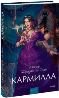 Кармилла — Зарубежная классика