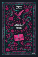 Опасные связи. Шодерло де Лакло