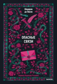 Опасные связи. Шодерло де Лакло