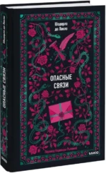 Опасные связи — изображение 2