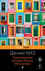 Таинственная история Билли Миллигана. Дэниел Киз