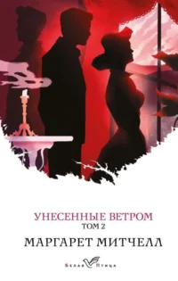 Унесенные ветром. Том 2. МИТЧЕЛЛ М.