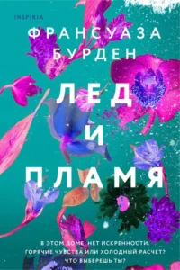Лед и пламя Лед, пламя и кровь. БУРДЕН Ф.